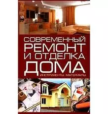 Современный ремонт и отделка дома Инструменты Материалы. Кузнецов И. (Аст) — 2143140 — 1