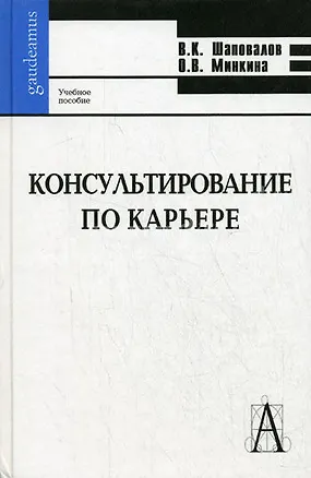 Книга Консультирование по карьере: Учебное пособие ()