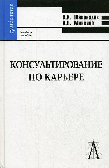Книга Консультирование по карьере: Учебное пособие () — 1