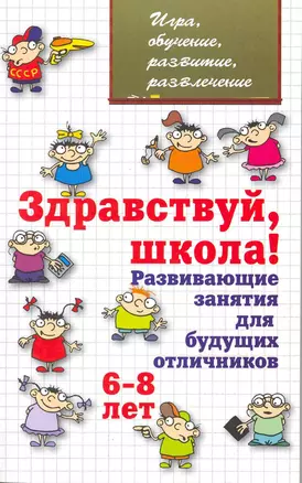 Здравствуй, школа! Развающие занятия для будущих отличников 6-8лет — 2218540 — 1