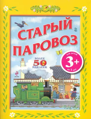 3+ Старый паровоз — 2250587 — 1