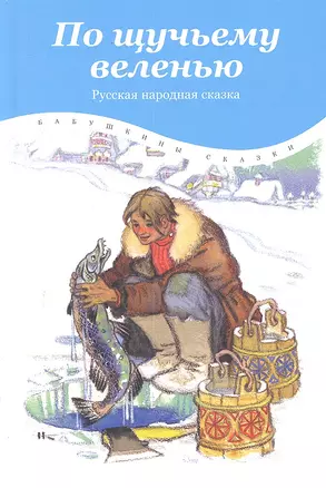 По щучьему веленью : Русская народная сказка в обработке А.Н. Толстого — 2300123 — 1