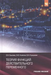 Теория функций действительного переменного Уч. пос. (Быкова)