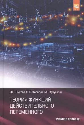 Теория функций действительного переменного Уч. пос. (Быкова) — 2511328 — 1