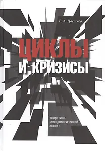Циклы и кризисы. Теоретико-методологический аспект