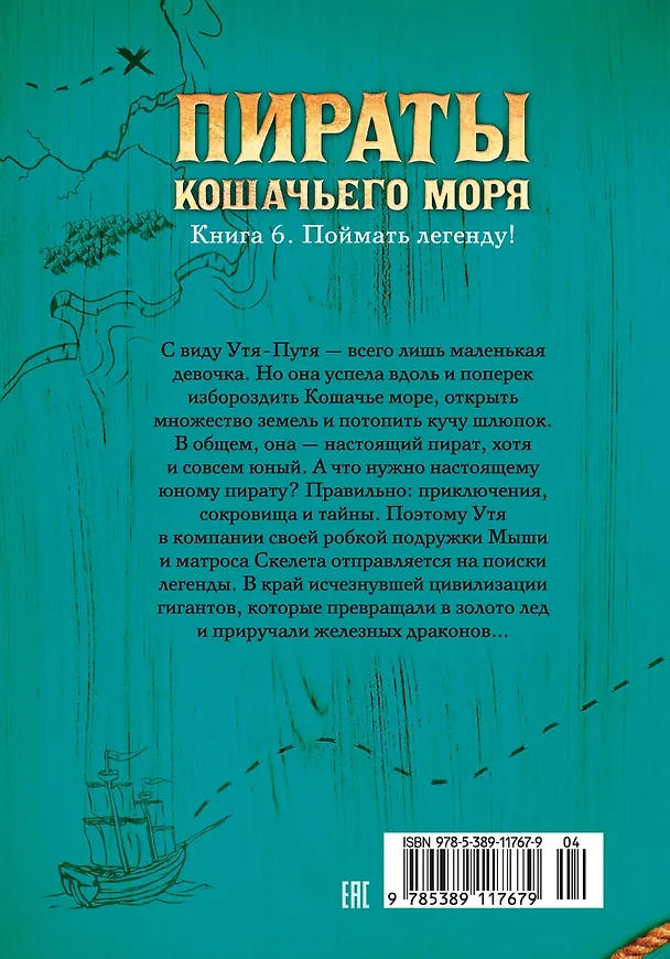 Книга Пираты Кошачьего моря. Книга 6. Поймать легенду! (Аня Амасова) — 2