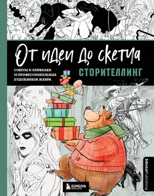 От идеи до скетча: Сторителлинг. Советы и лайфхаки 50 профессиональных художников жанра — 2964441 — 1