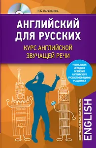 Английский для русских. Курс английской звучащей речи + CD