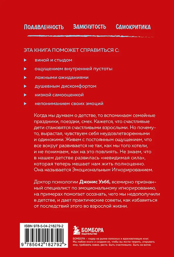 Книга Почти на нуле. Как преодолеть последствия эмоционального пренебрежения родителей (Джонис Уэбб) — 2