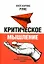 Критическое мышление. Как принимать разумные и взвешенные решения — 3126146 — 1