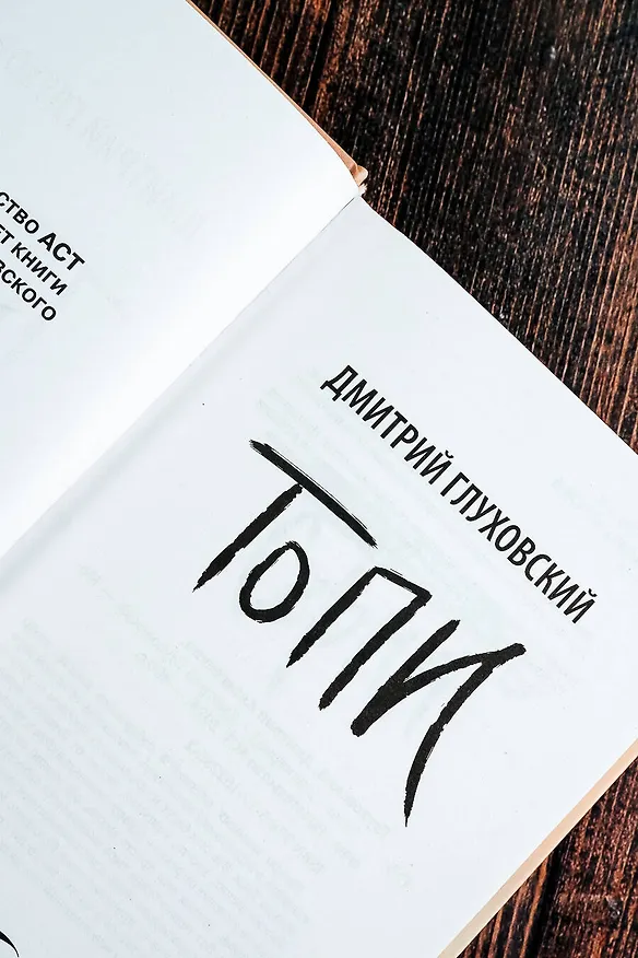 Книга Топи (Дмитрий Глуховский) — 8