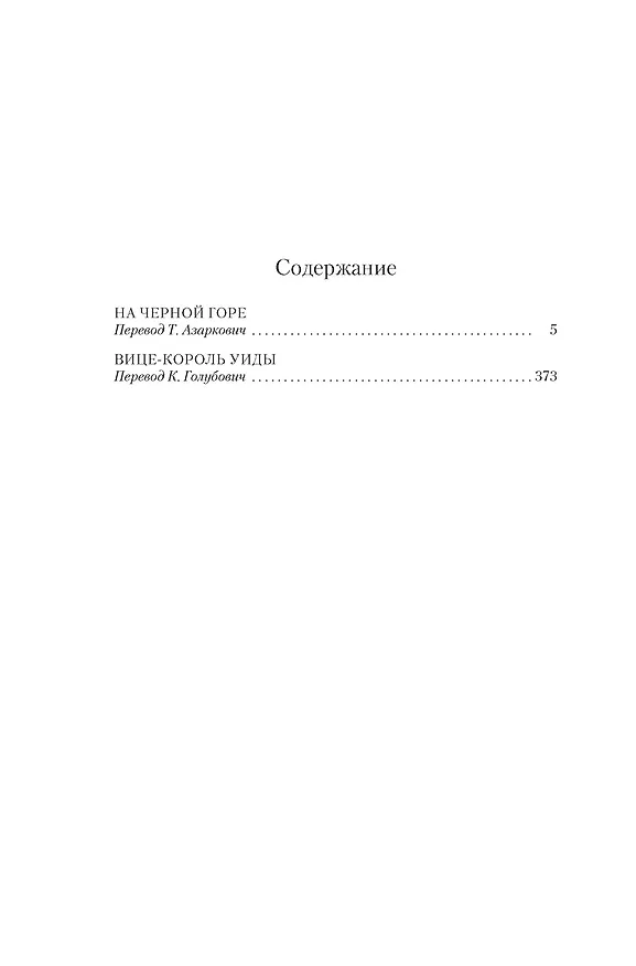 Книга На Черной горе (Брюс Чатвин) — 15
