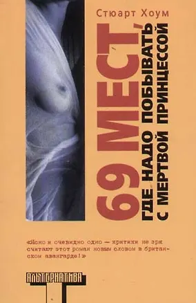 Книга 69 мест, где надо побывать с мертвой принцессой ()