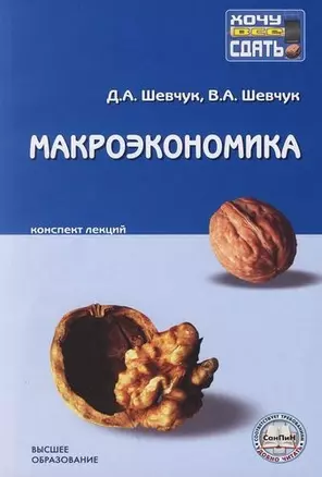 Макроэкономика: Конспект лекций — 2094749 — 1