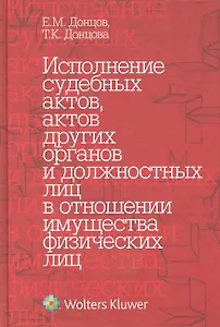 Исполнение судебных актов актов других органов и должностных лиц в отношении имущества физических лиц : науч.- практ. пособие