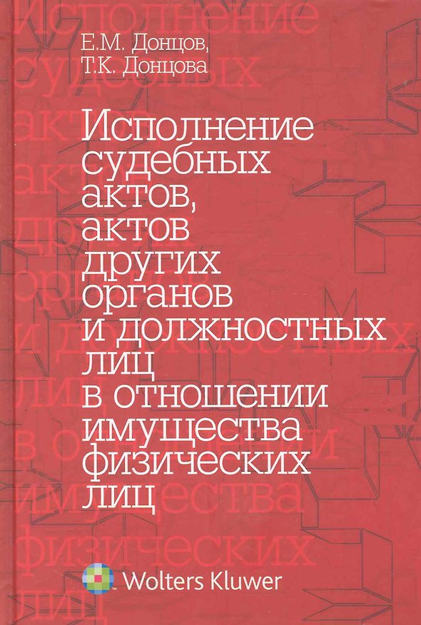 Исполнение судебных актов актов других органов и должностных лиц в отношении имущества физических лиц : науч.- практ. пособие 2242803 — 1