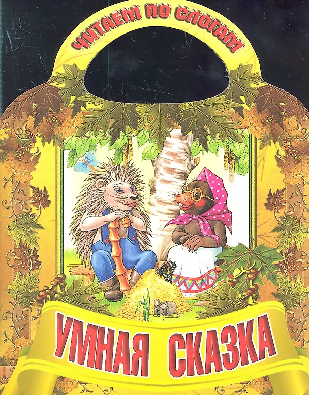 Книга Умная сказка () — 1