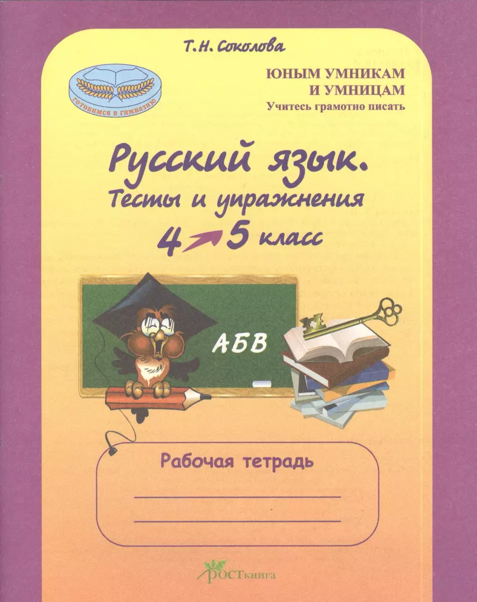 Русский язык. 4-5 кл. Тесты и упражнения. Р/т. (Татьяна Соколова) - купить  книгу с доставкой в интернет-магазине «Читай-город». ISBN: 978-5-7804-0403-3