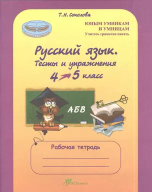 Русский язык. 4-5 кл. Тесты и упражнения. Р/т. — 2378993 — 1