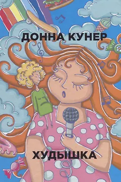 Худышка