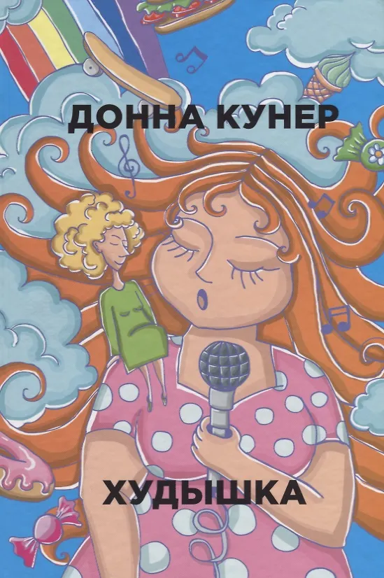 Книга Худышка (Донна Кунер) — 1