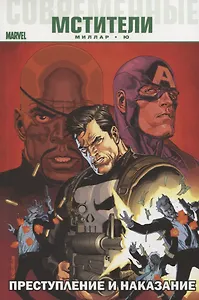 Современные Мстители: Преступление и Наказание