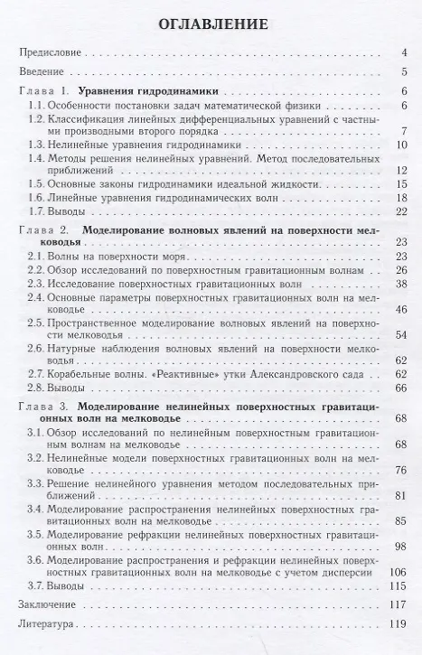 Книга Моделирование нелинейных волновых явлений на поверхности мелководья (Ифтихар Аббасов) — 2