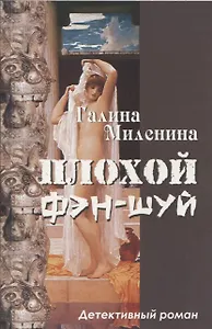 Плохой фэн-шуй: детективный роман