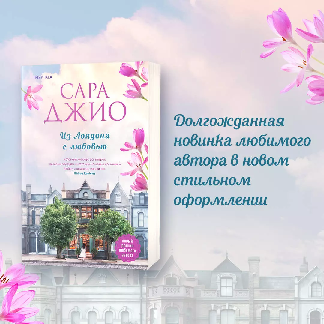 Из Лондона с любовью (Сара Джио) - купить книгу с доставкой в  интернет-магазине «Читай-город». ISBN: 978-5-04-154201-6