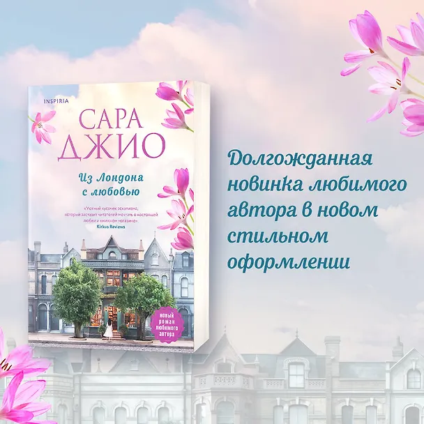 Книга Из Лондона с любовью (Сара Джио) — 5