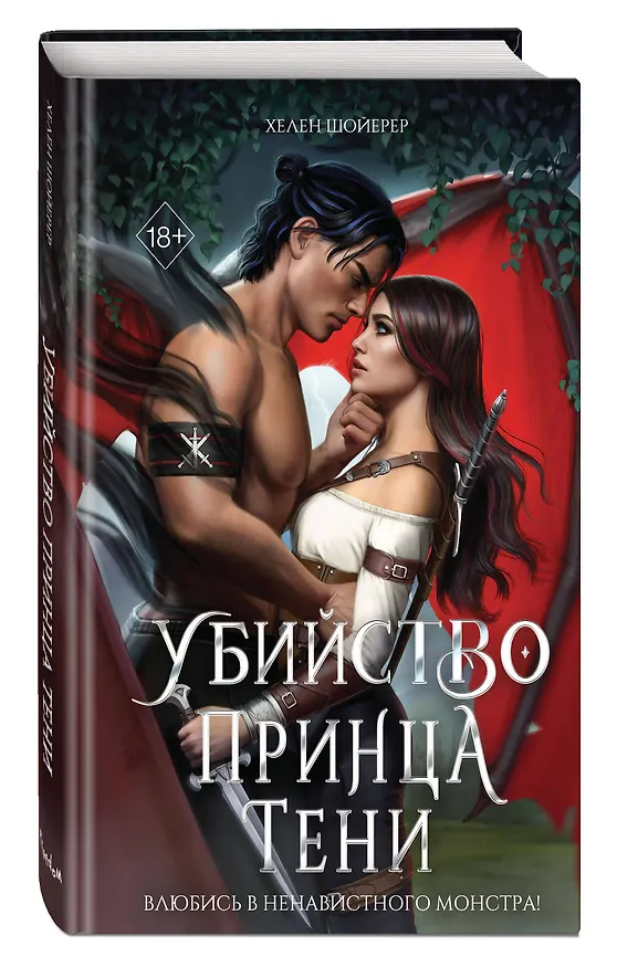 Книга Убийство Принца Тени (Хелен Шойерер) — 6