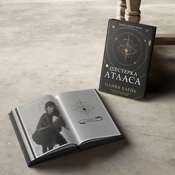 Книга Шестерка Атласа (Оливи Блейк) — 8