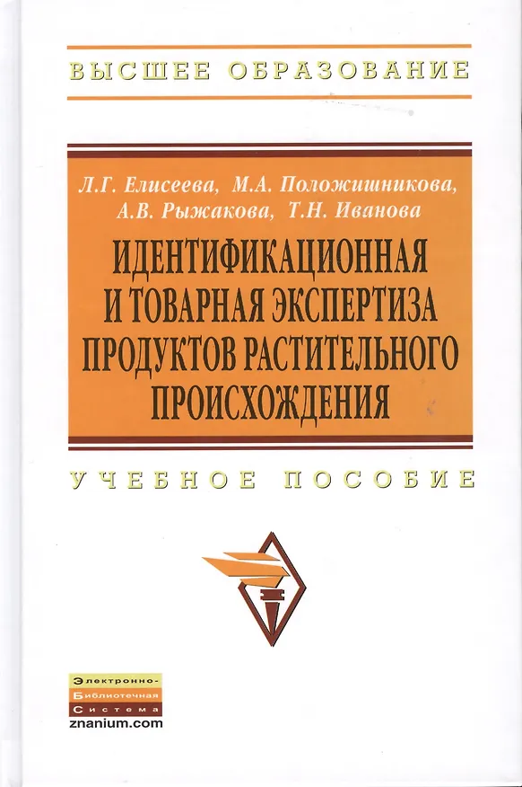 Книга Идентификационная и товарная экспертиза продуктов растительного происхождения: Учебное пособие - (Высшее образование) (Тамара Иванова) — 1