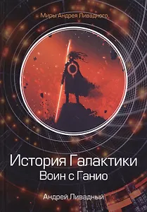 История Галактики. Воин с Ганио