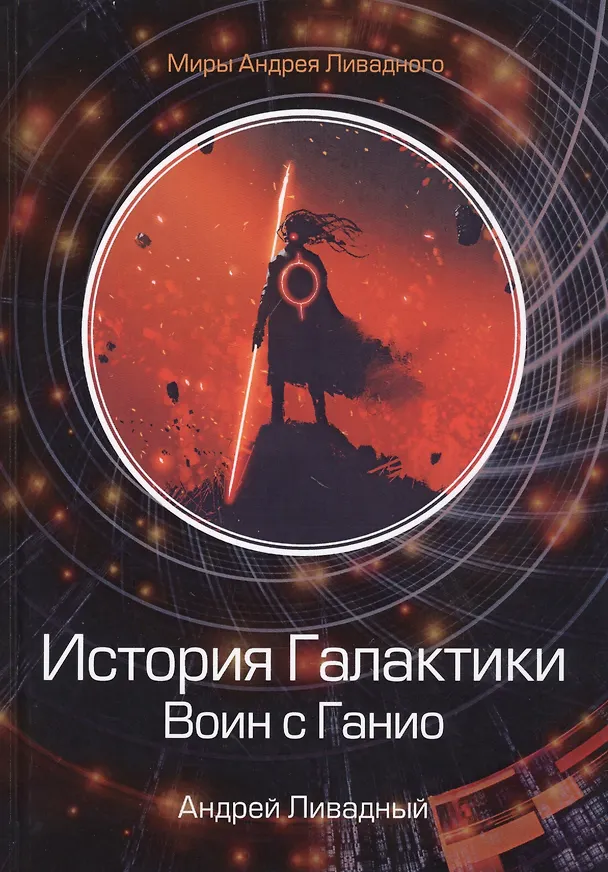 Книга История Галактики. Воин с Ганио (Андрей Ливадный) — 1