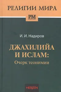 Джахилийа и ислам: очерк теонимии