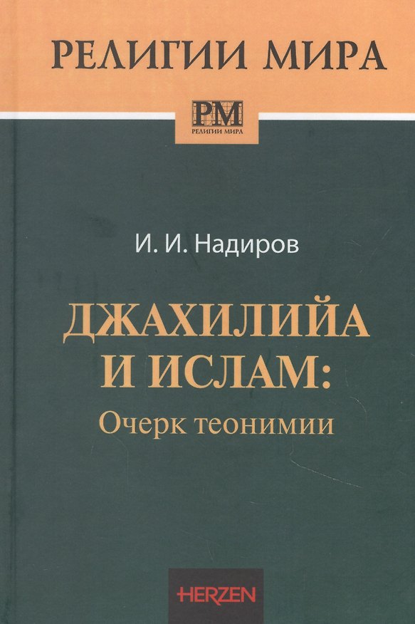 Книга Джахилийа и ислам: очерк теонимии (Ильнур Надиров) — 1