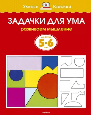 Задачки для ума (5-6 лет) — 2053360 — 1