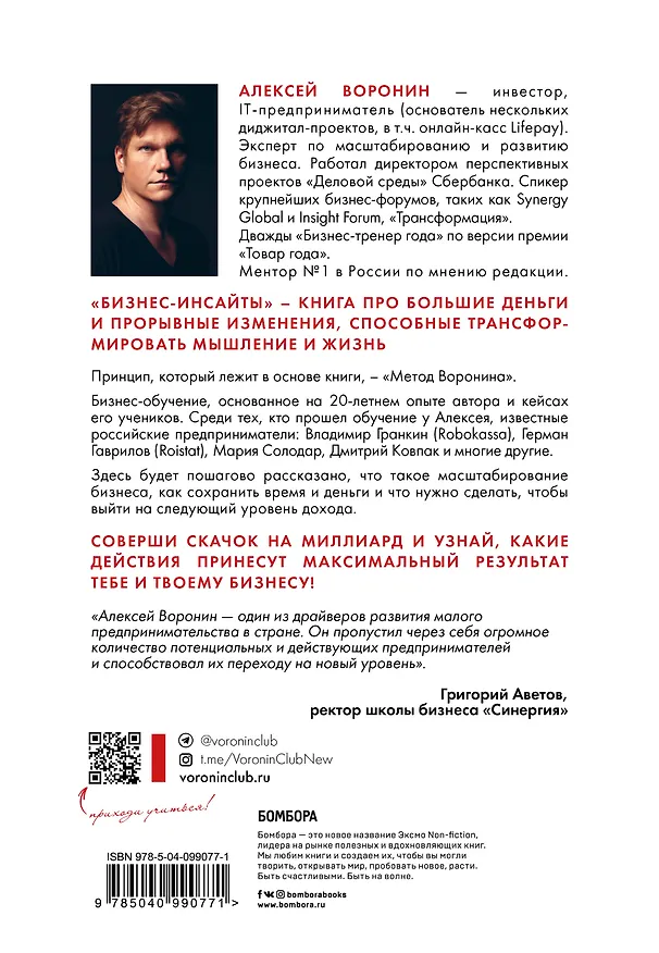 Книга Бизнес-инсайты. Весь опыт российского ментора №1 в одной книге (Алексей Воронин) — 2