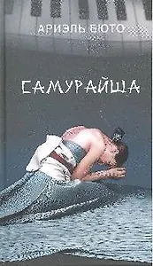 Самурайша: роман