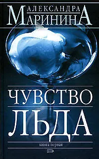 Книга Чувство льда Книга 1 (в 2- книгах) (4309). Маринина А. (Эксмо) (Александра Маринина)