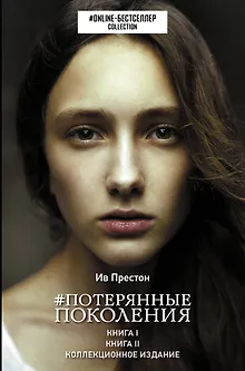 Потерянные поколения