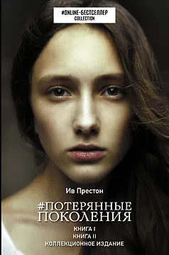 Потерянные поколения