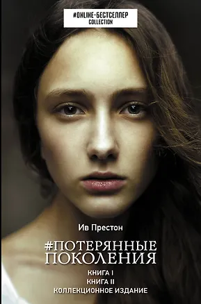 Книга Потерянные поколения (Ив Престон)