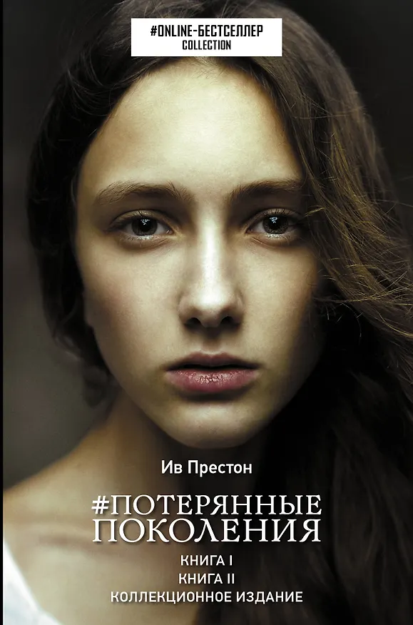 Книга Потерянные поколения (Ив Престон) — 1
