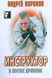 Книга Инструктор.24 В логове дракона (Андрей Воронин)