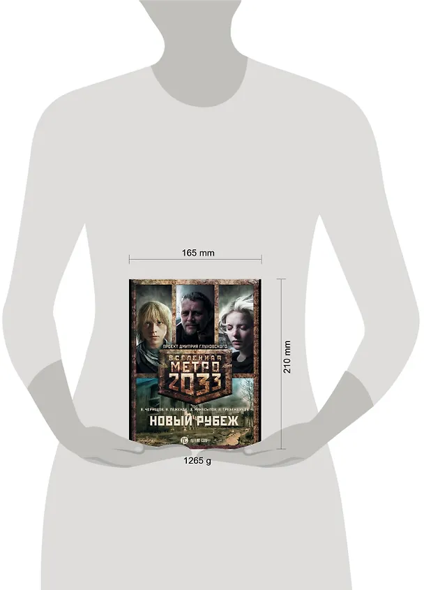 Книга Метро 2033: Новый рубеж (комплект из 3 книг) (Андрей Чернецов, Валентин Леженда, Игорь Черный) — 4