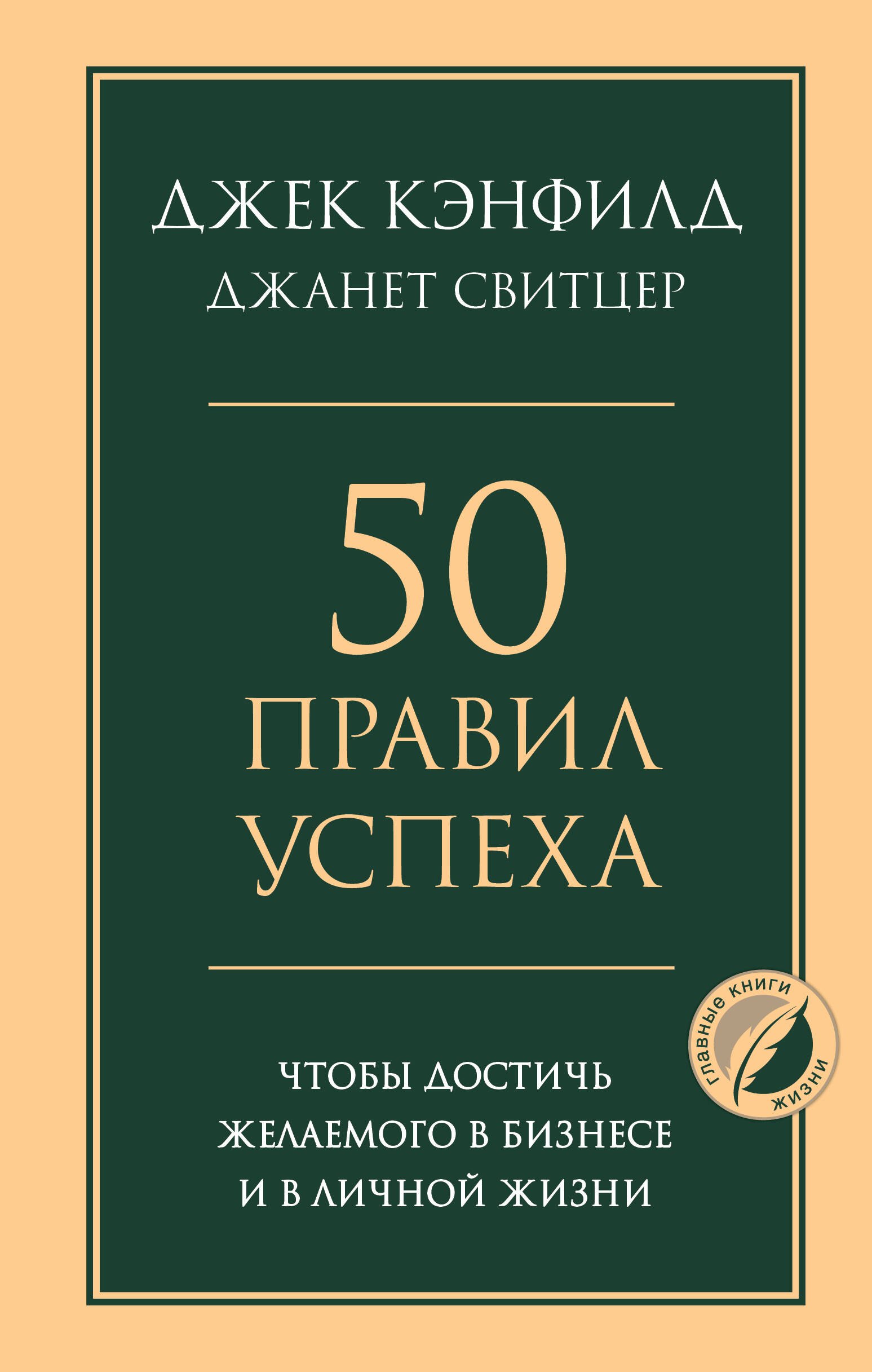 50 правил успеха, чтобы достичь желаемого в бизнесе и в личной жизни