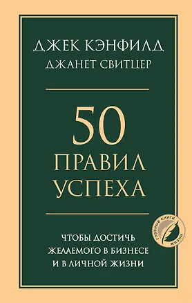 Книга 50 правил успеха, чтобы достичь желаемого в бизнесе и в личной жизни (Джек Кэнфилд, Джанет Свитцер)