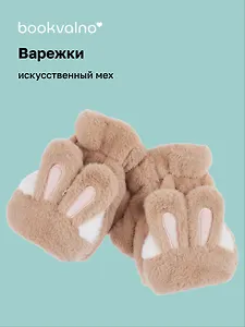 Варежки-митенки Заячьи ушки (коричневые) (иск.мех) (12-38092-202406-5) Bookvalno